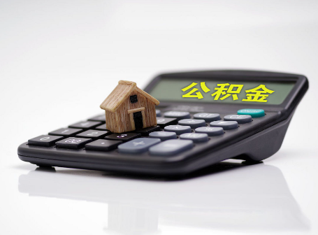 鞍山离职后可以异地办理住房公积金提取吗？