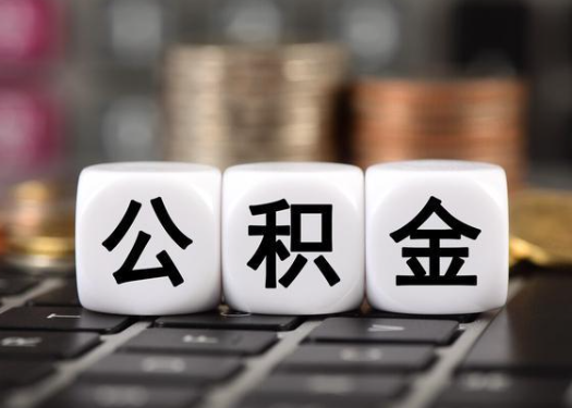 鞍山离职后公积金可以自动转移吗？