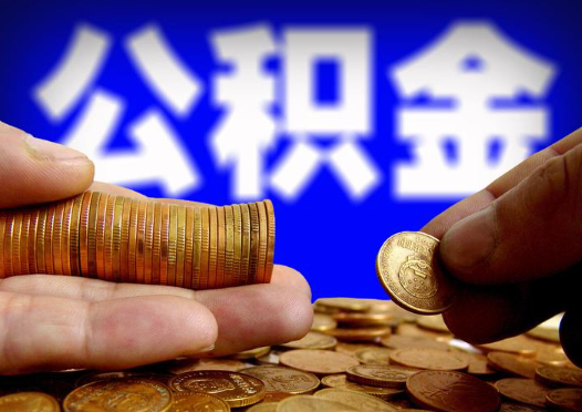 鞍山2025年公积金提取新规
