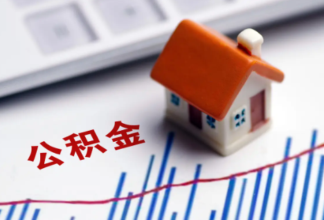 鞍山离职后，公积金处理需知