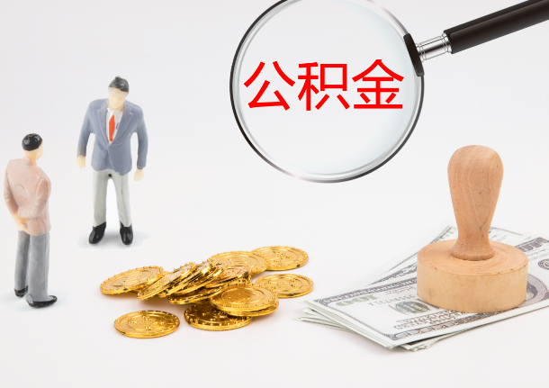 鞍山自费缴纳公积金的必要性分析