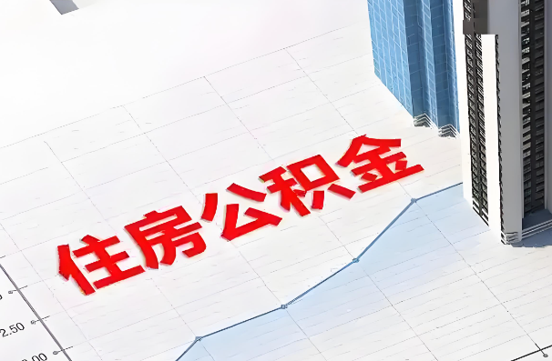 鞍山如何正确选择公积金代办机构？