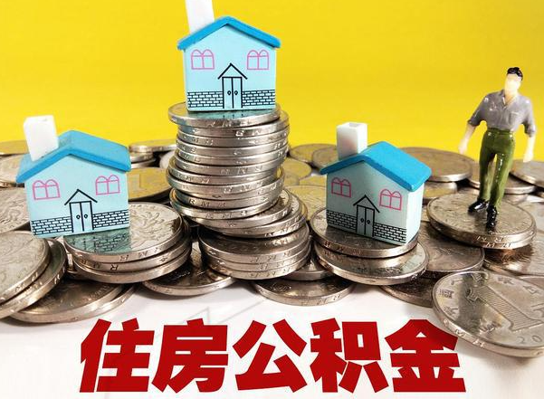 鞍山公积金提取后的主要影响
