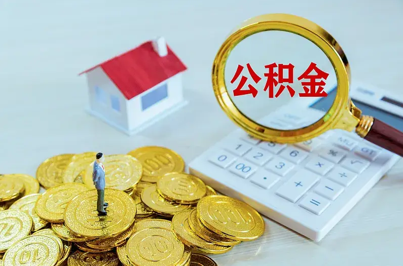鞍山2025年住房公积金政策主要调整要点‌