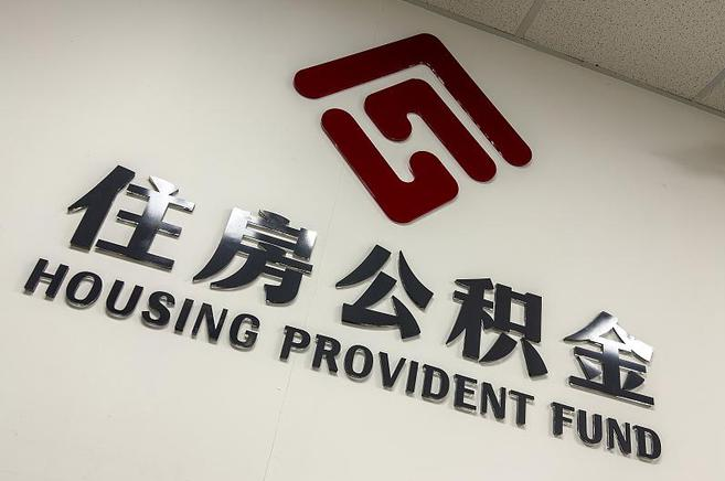 鞍山公积金提取后还能继续缴纳吗？2025年新规