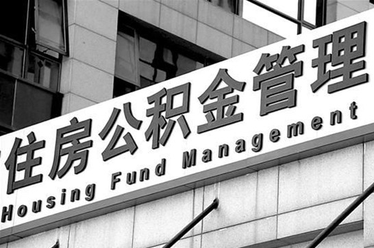 鞍山退休后多久可以提取账户里的公积金？