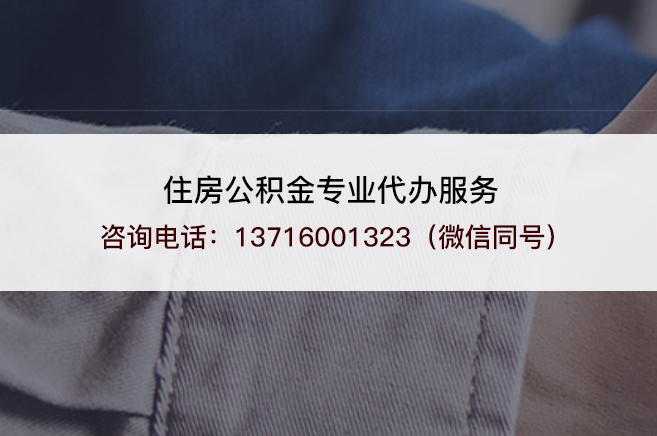 鞍山2025年住房公积金代办需要注意哪些事项？