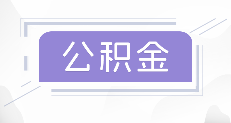 鞍山离职后如果公积金一直不提取会怎么样？