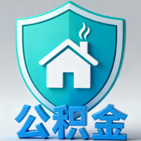 鞍山【科普】公积金不止能买房！2025年这些隐藏功能你知道吗？
