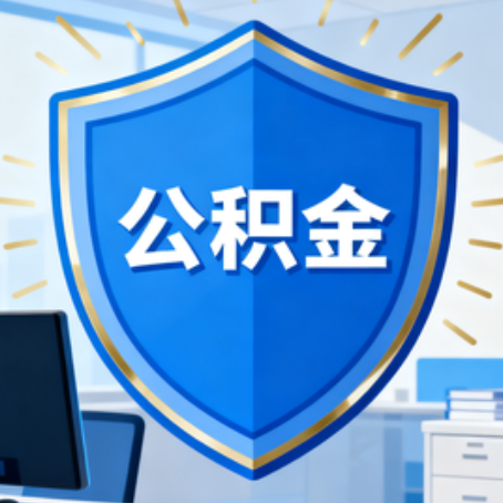 鞍山大病医疗如何提取公积金？