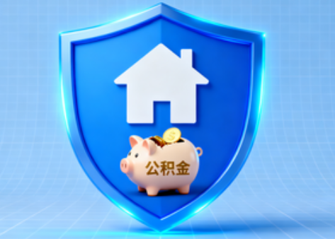 鞍山公积金的“民生清单”变长了