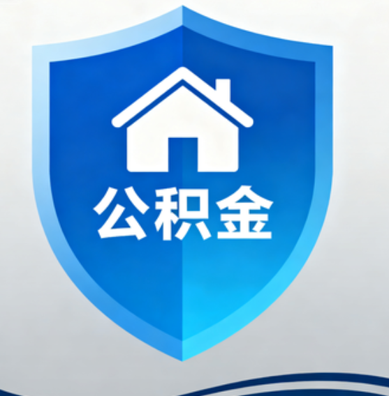 鞍山住房公积金“付首付”，政策再扩围