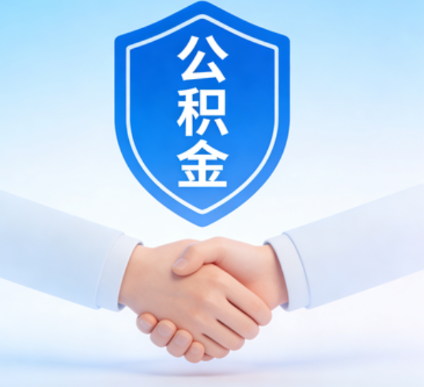 鞍山可提取公积金支付首付款！