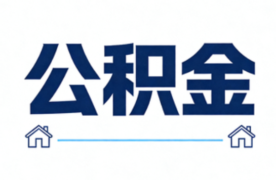 鞍山公积金租房提取进入普惠化新阶段