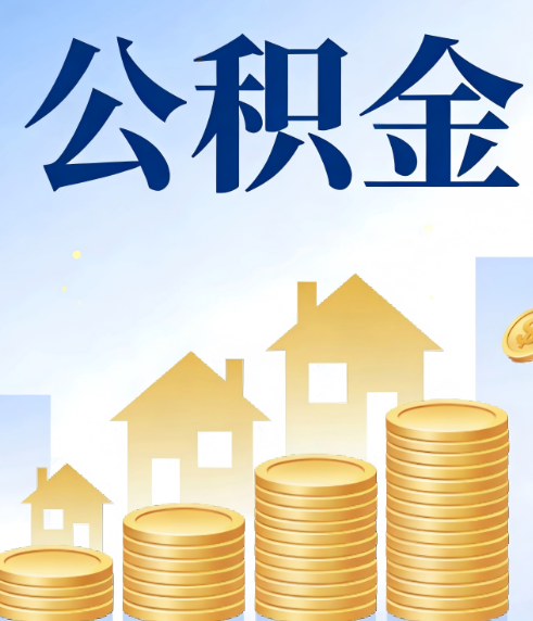 鞍山合规为上：新规下公积金提取的核心风险与规范化操作指引