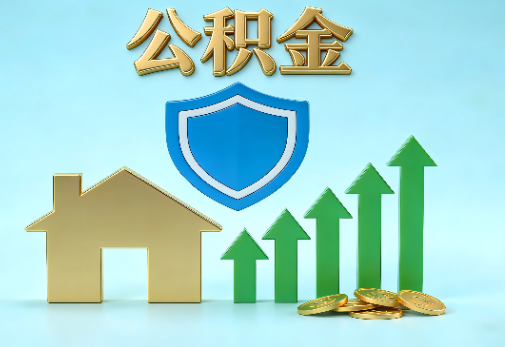 鞍山当前住房公积金提取条件分类指南与政策趋势