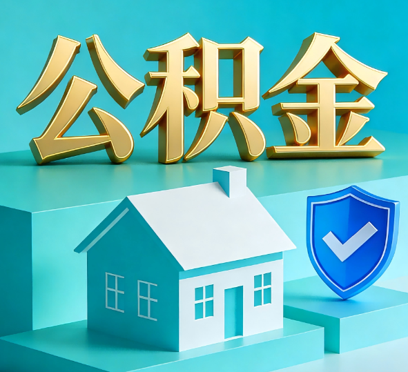 鞍山公积金代办全攻略