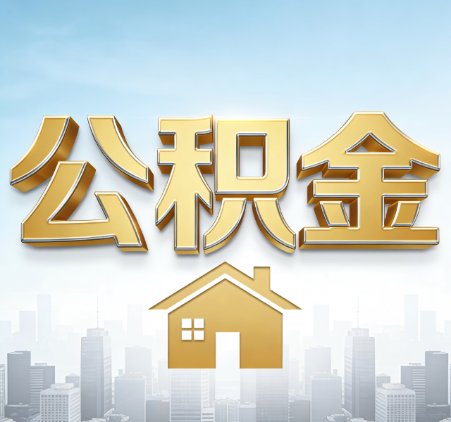鞍山公积金代办服务对百姓的重要性