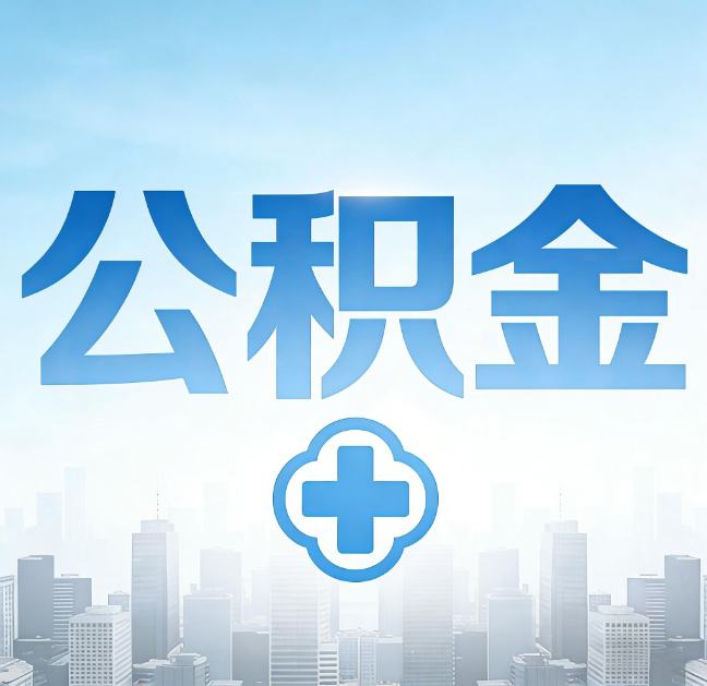 鞍山公积金“直付房租”试点扩围：代办行业迎“去中介化”挑战，转型增值服务成破局关键