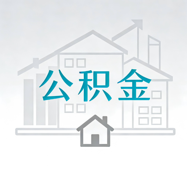 鞍山对一个公积金代办公司来说吸引客户的点是哪些