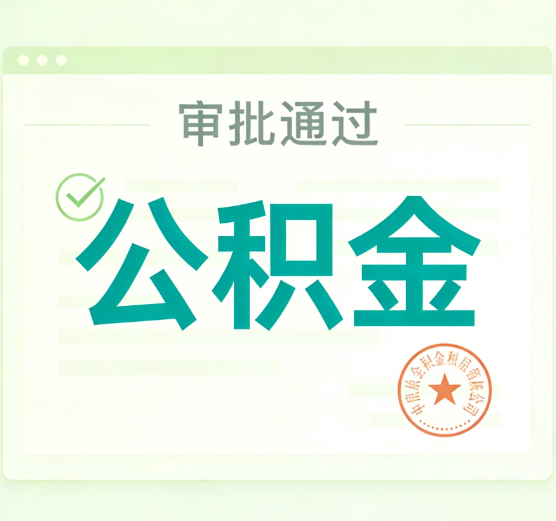 鞍山公积金代办的意义