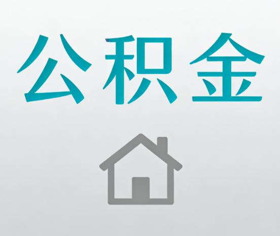 鞍山公积金代办流程全攻略：委托他人办理的规范与要求