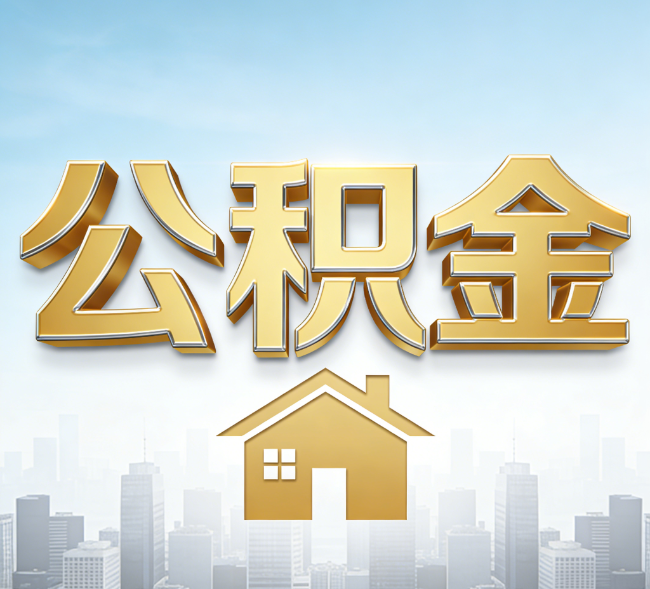 鞍山公积金代办行业加速洗牌：合规化与数字化成生存关键