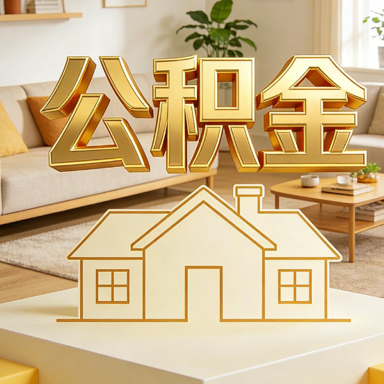 鞍山公积金代办服务升级：从“跑腿”到“智办”，专业服务成新刚