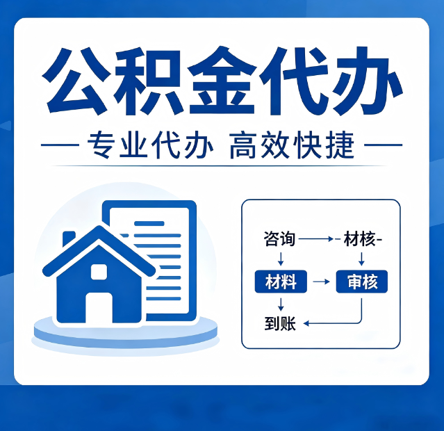 鞍山公积金代办真的有用吗？算一笔时间账，你就明白了