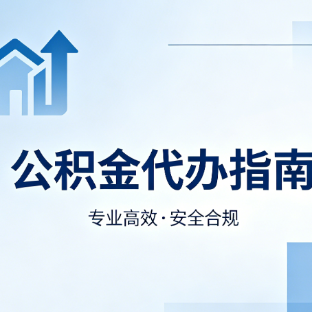 鞍山公积金代办服务，真的有必要吗？这些好处你可能还不知道