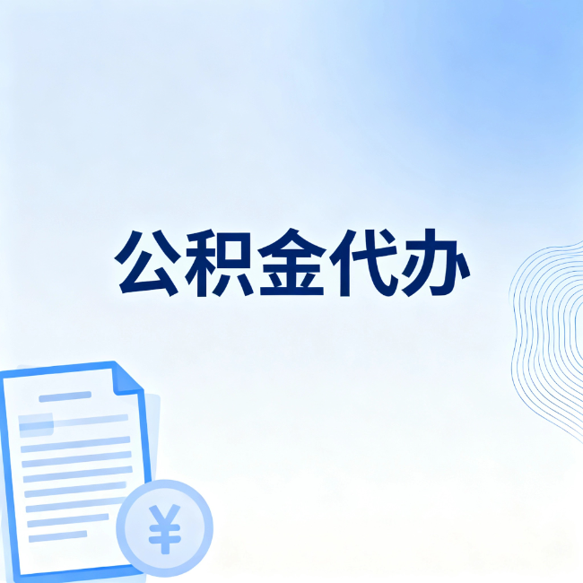鞍山公积金自己办 VS 找代办：算完这笔账，你就知道值不值