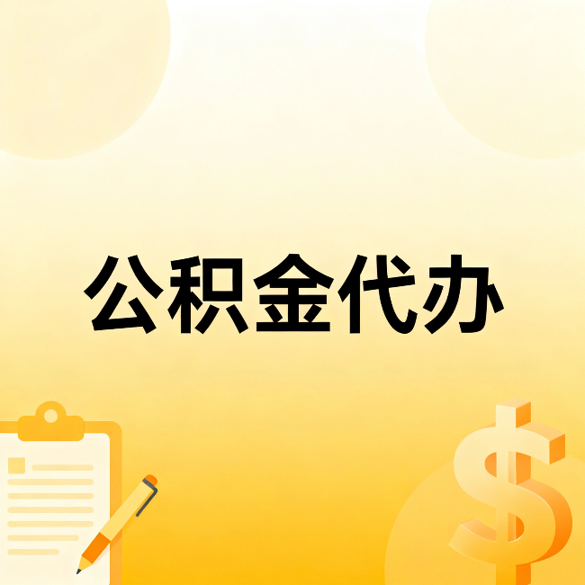 鞍山公积金代办：这六种情况，找人办比自已办更划算