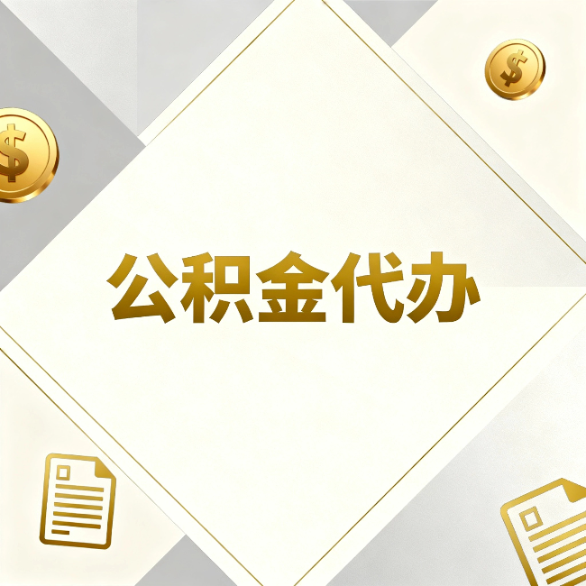 鞍山公积金代办：五个你最关心的问题，一次答完