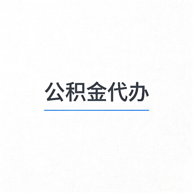 鞍山公积金代办：能帮你省下的不只是时间