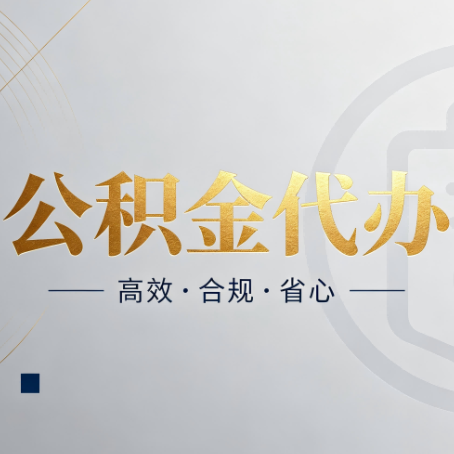 鞍山公积金代办：自己办和找人办，到底差在哪