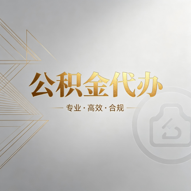 鞍山公积金代办：六个问题帮你判断值不值得花钱