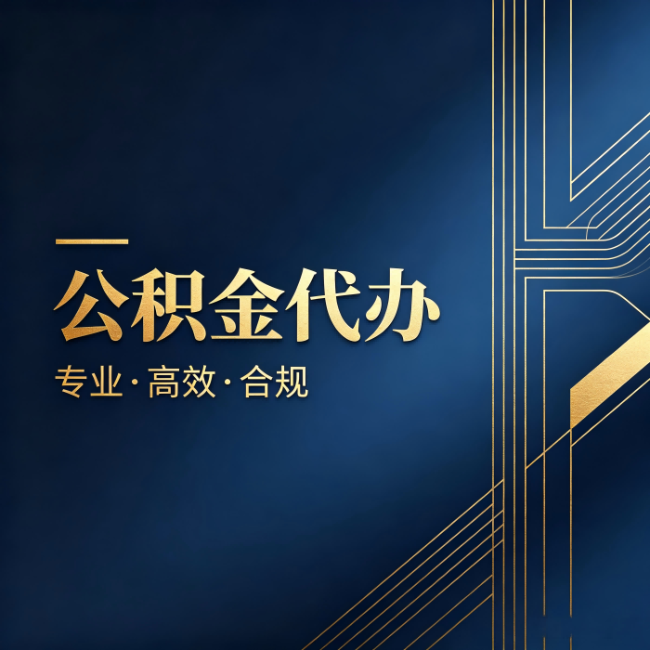 鞍山公积金代办：办理前问清楚这五个问题，不会踩坑
