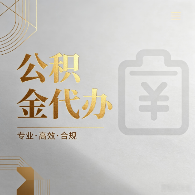 鞍山公积金代办：为什么正规机构不能承诺“百分百成功”