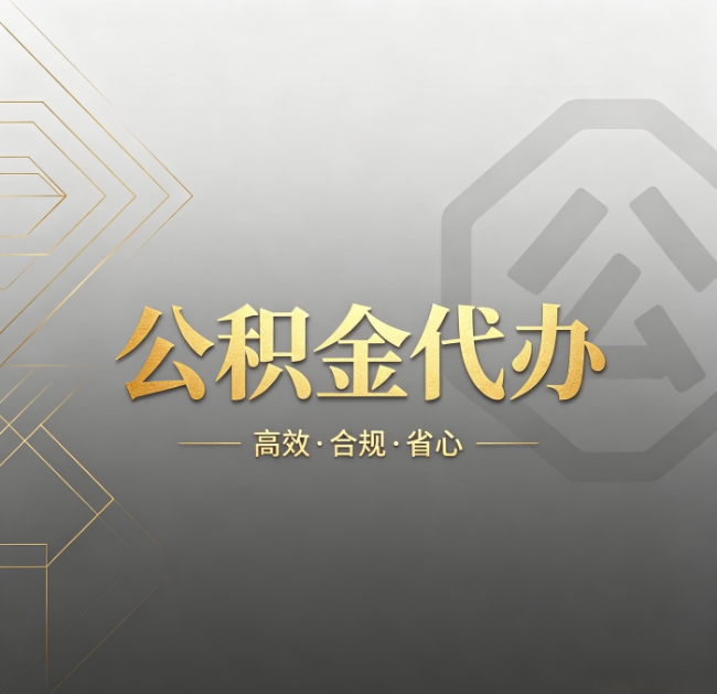 鞍山公积金代办：哪些城市和业务最适合找人办