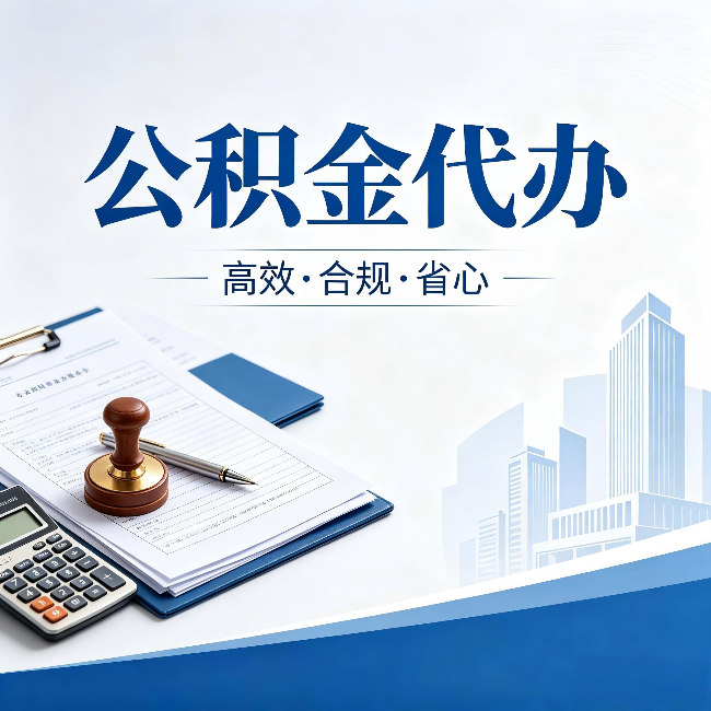 鞍山公积金代办：为什么正规机构不接“急单”