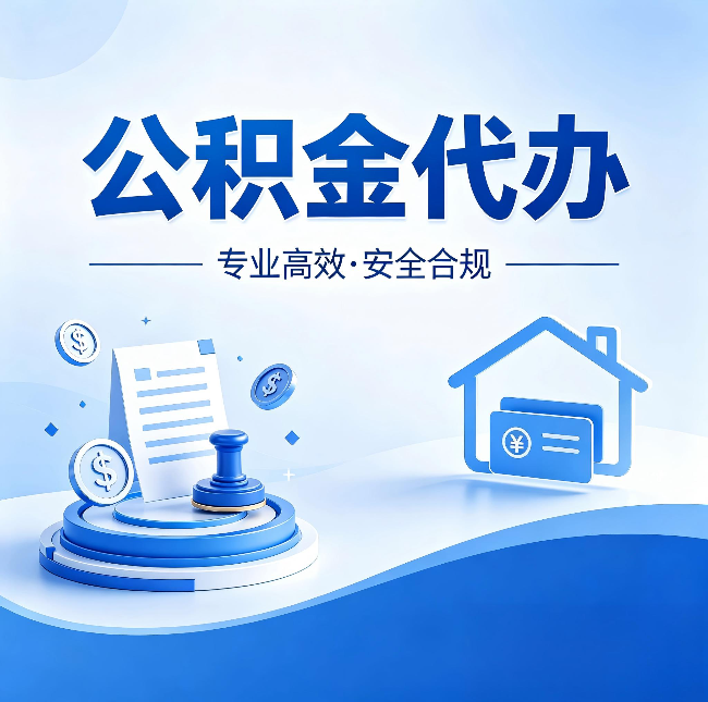 鞍山公积金代办：合同里这四条，签字前一定要看清楚