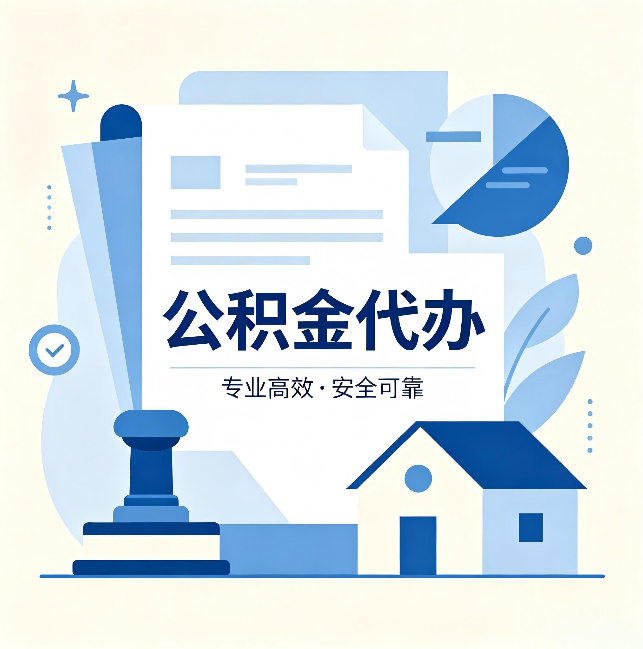 鞍山公积金代办：办完后这几件事不做，可能白办了