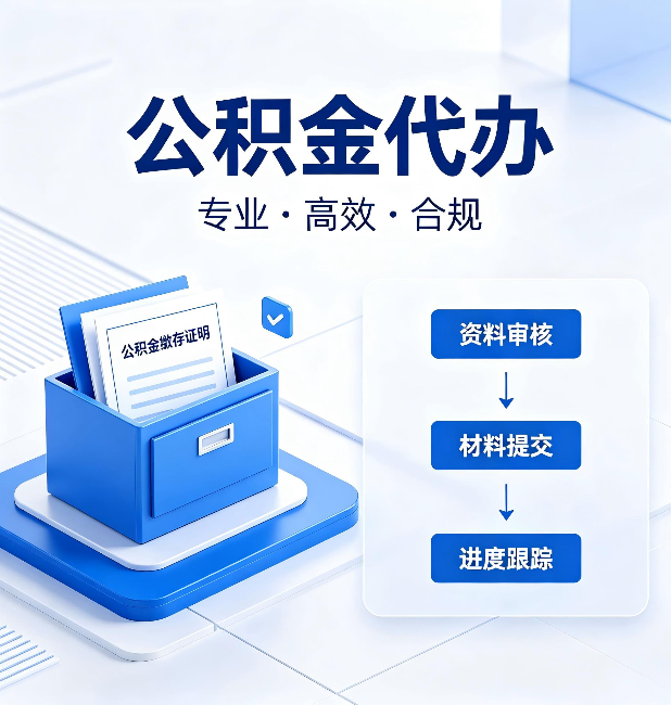 鞍山公积金代办：这些情况自己也能办，不用找人