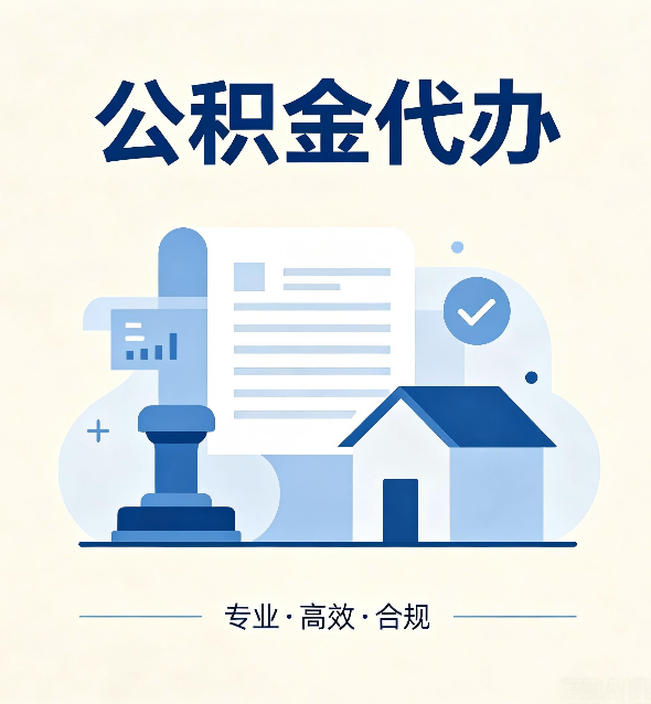 鞍山公积金代办：担心个人信息泄露？这几个问题想清楚