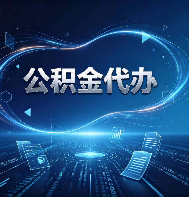 鞍山公积金代办：为什么自己办总感觉“没人告诉我这个”
