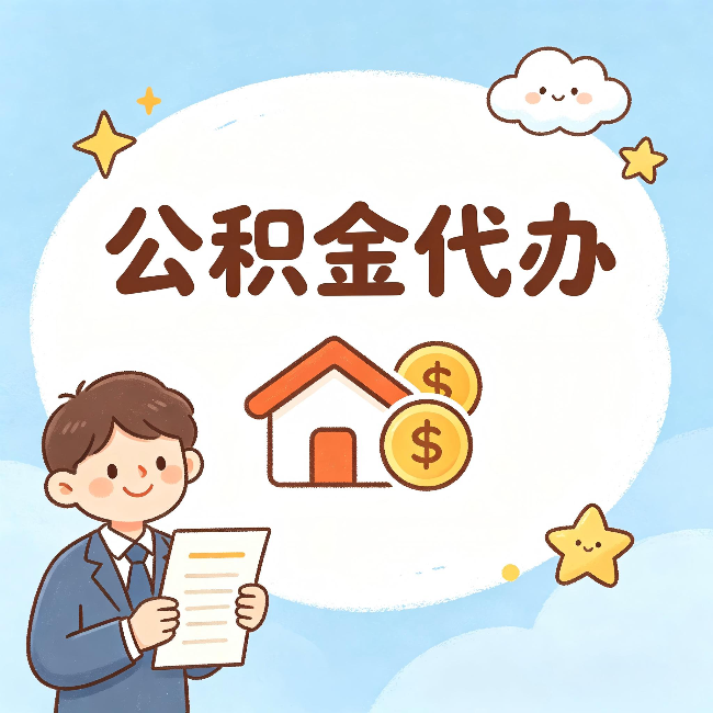鞍山公积金代办：从咨询到到账，一个完整案例还原