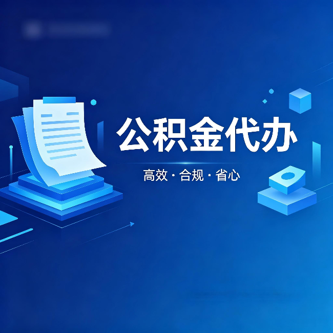 鞍山公积金代办：自己办被退回的几种常见原因