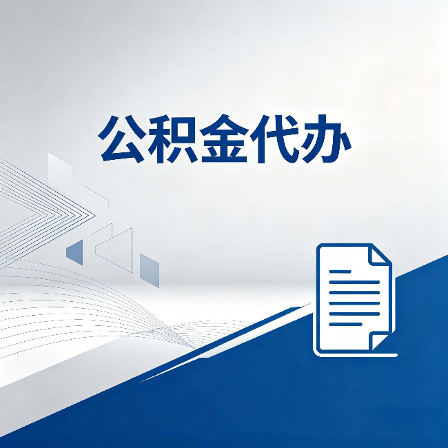 鞍山公积金代办：自己办和省钱，中间差了多少时间