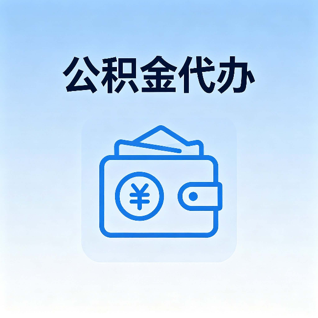 鞍山公积金代办：自己办理和找人办理，中间差了什么