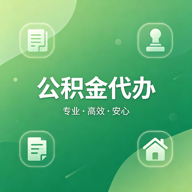 鞍山公积金代办：为什么有些人找人办了一次，就再也没自己办过